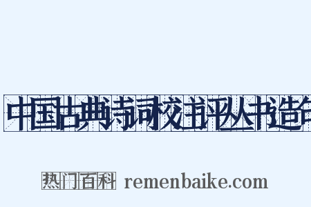 中国古典诗词校注评丛书造句是什么意思的图片